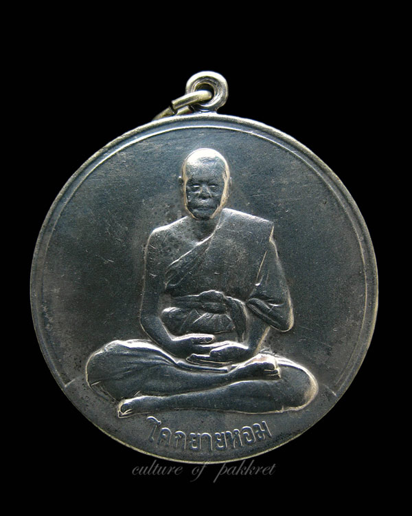 เหรียญจิ๊กโก๋ใหญ่ หลวงพ่อเงิน วัดดอนยายหอม