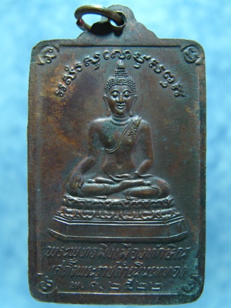 เหรียญพระพุทธมิ่งเมืองทักษิณ ปี 2522 นครศรีธรรมราช (P-130)