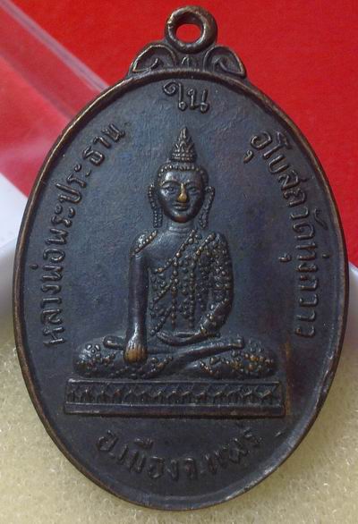 เด็กแพร่ต้องไม่พลาด++เหรียญหลวงพ่อพระประธานในพระอุโบสถ วัดทุ่งกวาว (นิยม) ปี2520 จ.แพร่ 
