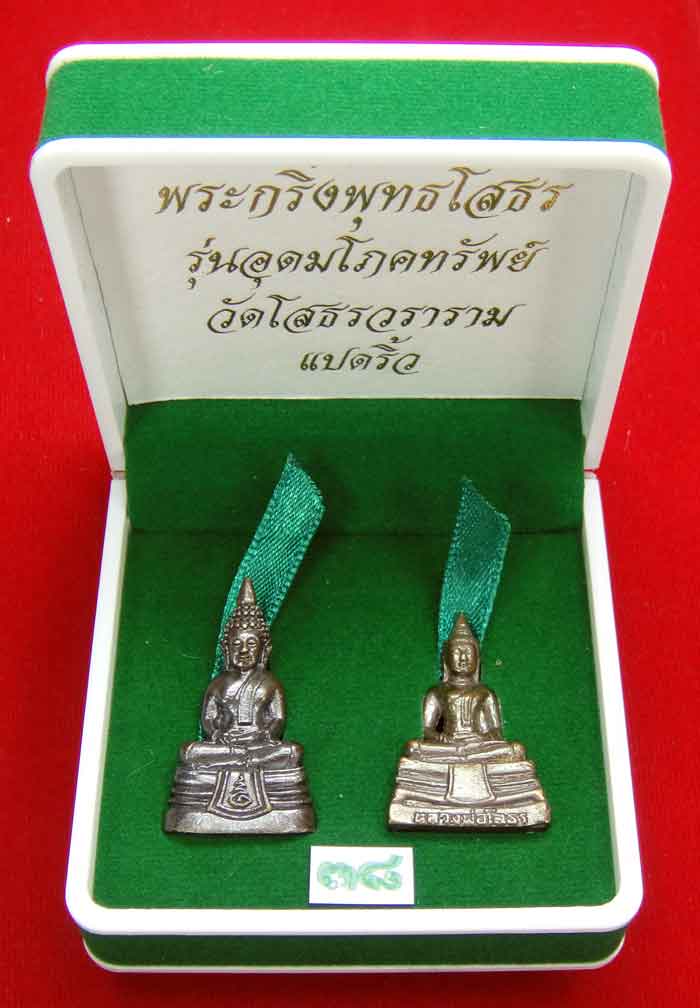(((วัดใจเคาะเดียว ๑๐ บาท)))พระกริ่งพุทธโสธร รุ่นอุดมโภคทรัพย์ วัดโสธรวราราม แปดริ้ว ...