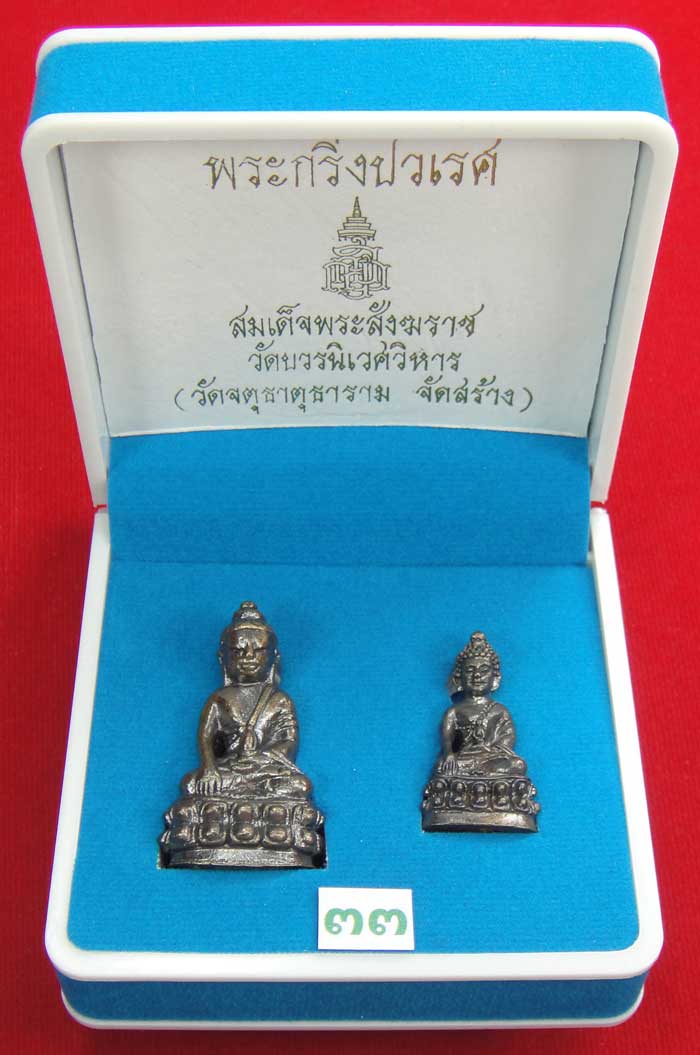 (((วัดใจเคาะเดียว ๑๐ บาท))) พระกริ่งปวเรศ สมเด็จพระสังฆราช วัดบวร...