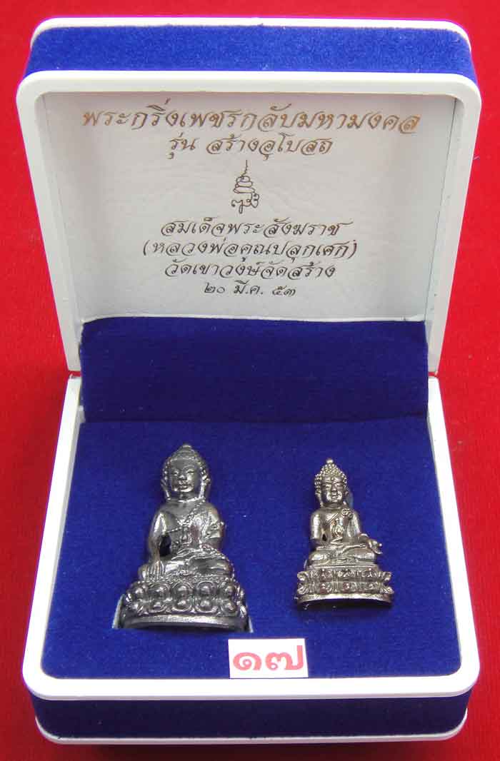 (((วัดใจเคาะเดียว ๑๐ บาท))) พระกริ่งเพชรกลับมหามงคล รุ่นสร้างอุโบสถ สมเด็จพระสังฆราช วัดบวร...