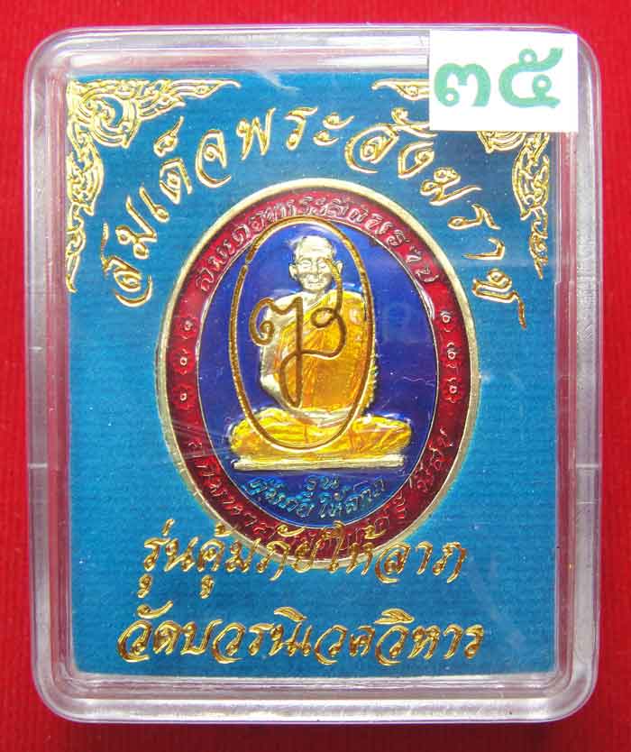 (((วัดใจเคาะเดียว ๑๐ บาท))) เหรียญรุ่นคุ้มภัยให้ลาภ สมเด็จพระญาณสังวร สมเด็จพระสังฆราช วัดบวร...
