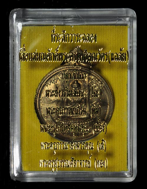 เหรียญเลื่อนสมณศักดิ์ ลพ.แฉล้ม วัดโพธิ์บางคล้า ปี 2518 เนื้ออัลปาก้า หลวงปู่ทิมปลุกเสก