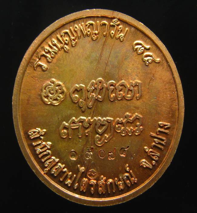 **เหรียญร่วมบุญพญาวัน หลวงพ่อเกษม หมายเลข 19074 สวยๆ ราคาเบาๆ เคาะเดียวแดง**