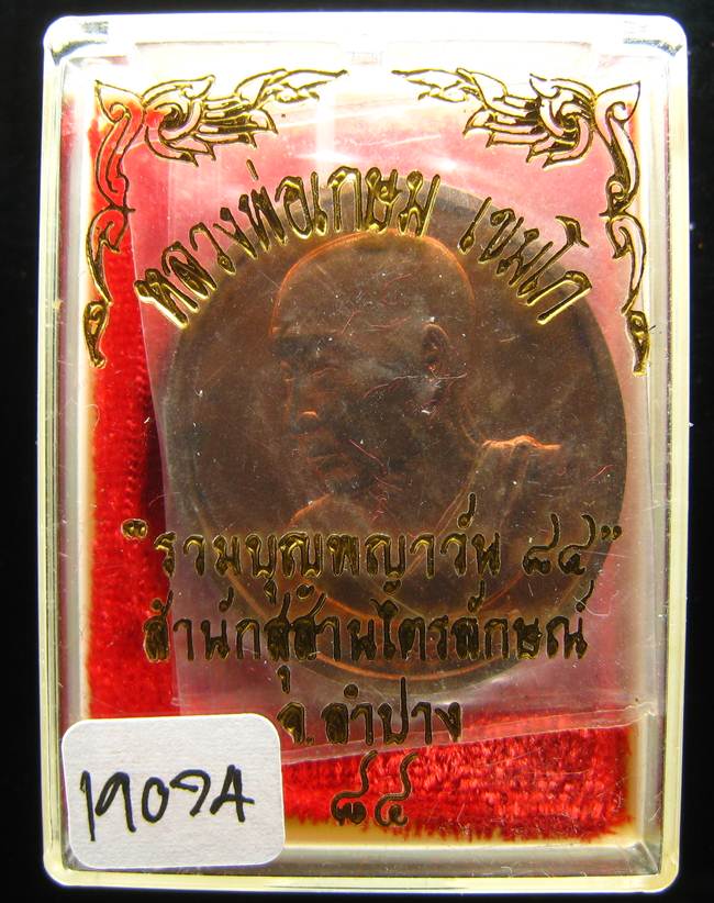 **เหรียญร่วมบุญพญาวัน หลวงพ่อเกษม หมายเลข 19074 สวยๆ ราคาเบาๆ เคาะเดียวแดง**