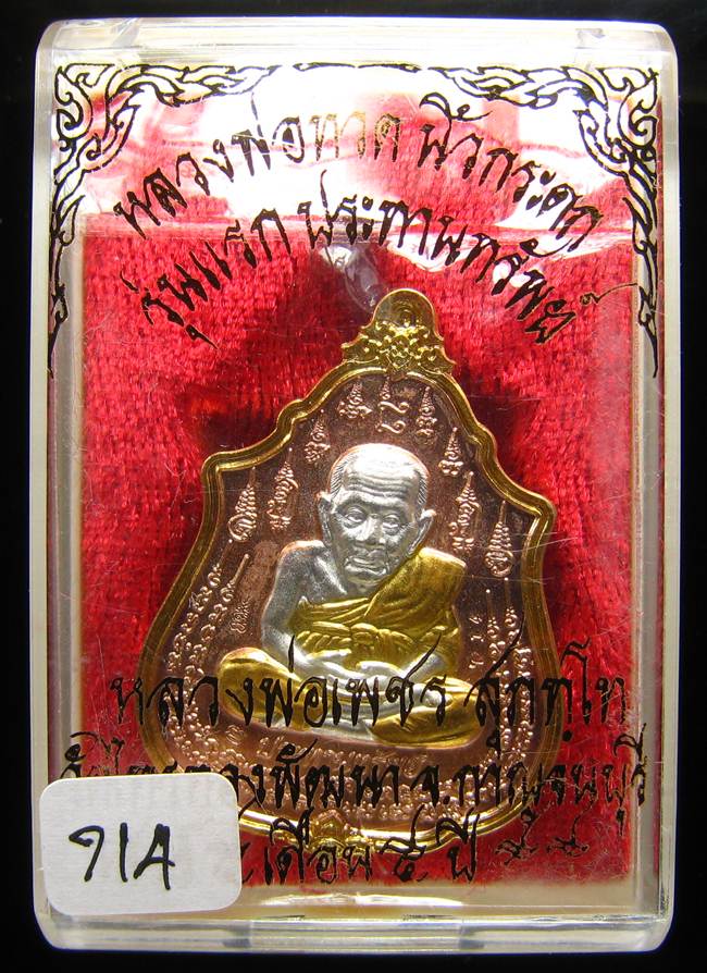 **เหรียญหลวงปู่ทวดนิ้วกระดก หลวงพ่อเพชร สุภทฺโท วัดไทรทองพัฒนา 3K จิวเวอรี่ เคาะเดียว**714