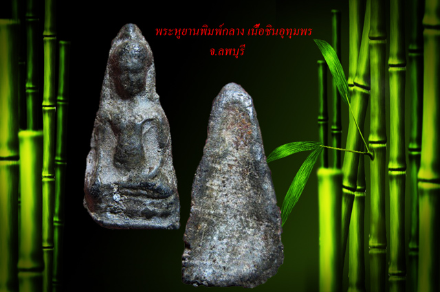 พระหูยาน ลพบุรี พิมพ์กลางเนื้อชินอุทุมพร ( ชินเขียว )