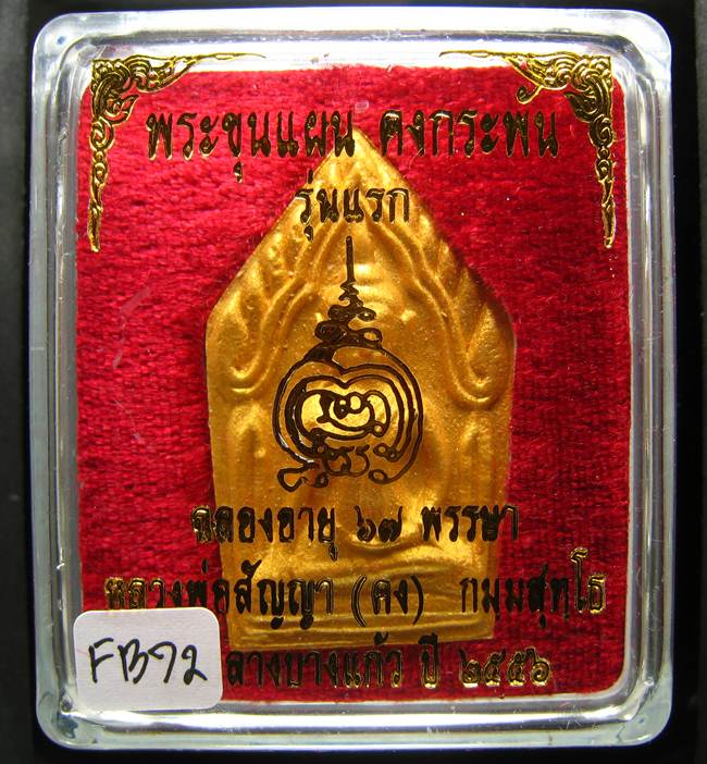 **ขุนแผนคงกระพัน หลวงพ่อคง วัดกลางบางแก้ว รุ่นแรกพิมพ์ใหญ่ เนื้อเกสร เคาะเดียวแดง**FB72