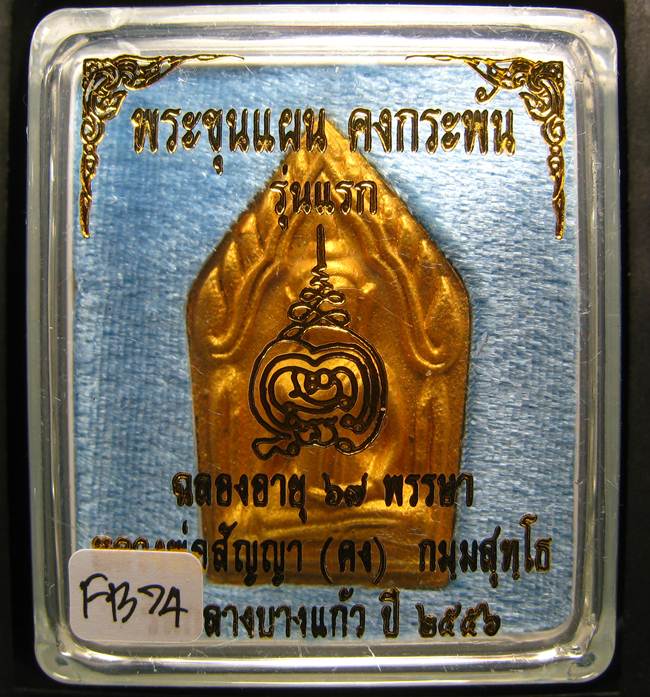**ขุนแผนคงกระพัน หลวงพ่อคง วัดกลางบางแก้ว รุ่นแรกพิมพ์ใหญ่ เนื้อกะลาตาเดียว เคาะเดียวแดง**FB74