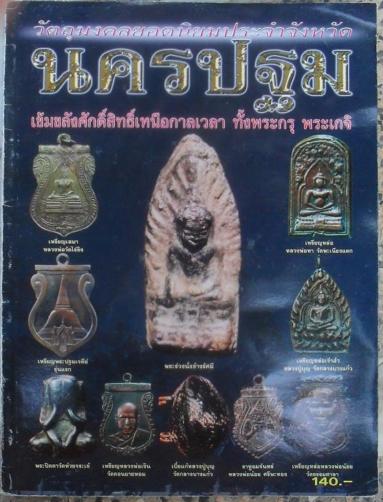 หนังสือพระเครื่องยอดนิยมประจำจังหวัด นครปฐม เคาะเดียว