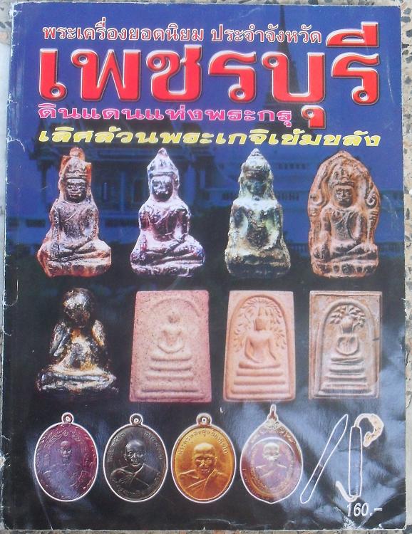 หนังสือพระเครื่องยอดนิยมประจำจังหวัด  เพชรบุรี เคาะเดียว