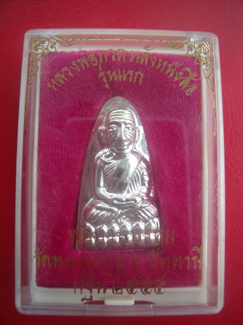 หลวงปู่ทวดหลังหนังสือ รุ่นแรก กฐินปี 55 หลวงพ่อท่านพรหม วัดพลานุภาพ เนื้อกระไหล่เงิน