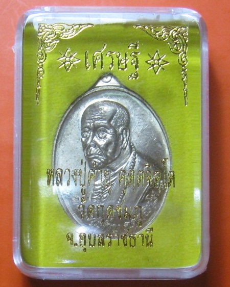 เหรียญรุ่นเศรษฐี หลวงปู่คําบุ วัดกุดชมพู จ.อุบลฯ ปี 2555