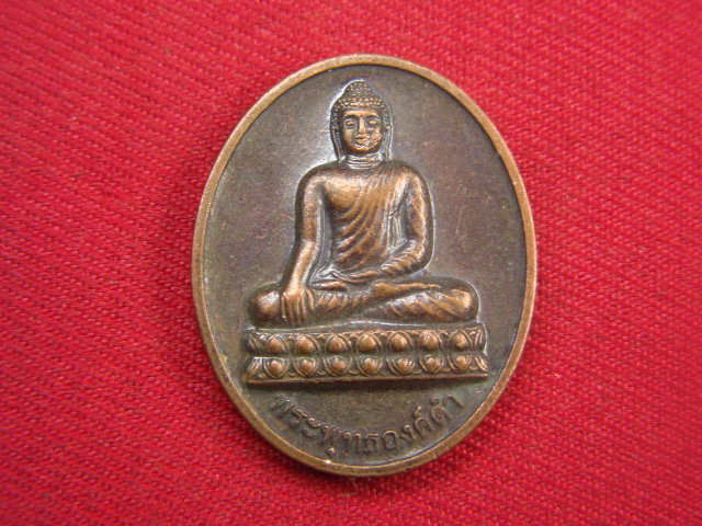 "จ่าสันต์" แดงเคาะเดียว/เหรียญพระพุทธองค์ดำ  พระชนมายุ ๘๐ พรรษา