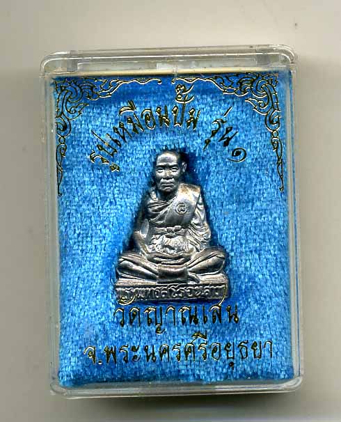 หลวงพ่อชื้น รูปเหมือนปั๊ม รุ่น๑