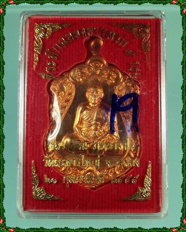 เหรีญเสมา7รอบ หลวงปู่สิน วัดระหารใหญ่