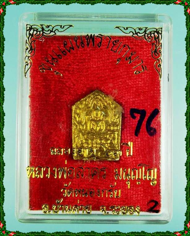 ขุนแผนพรายกุมาร หลวงพ่อสาคร วัดหนองกรับ ปี43