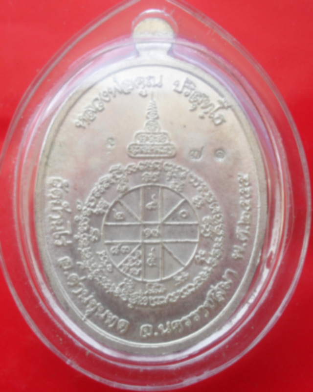 เหรียญเมตตาเนื้อเงิน หลวงพ่อคูณวัดบ้านไร่ หมายเลข 71