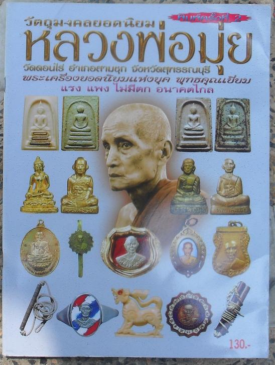 หนังสือวัตถุมงคลยอดนิยม หลวงมุ่ย วัดดอนไร่ จ.สุพรรณบุรี เคาะเดียว