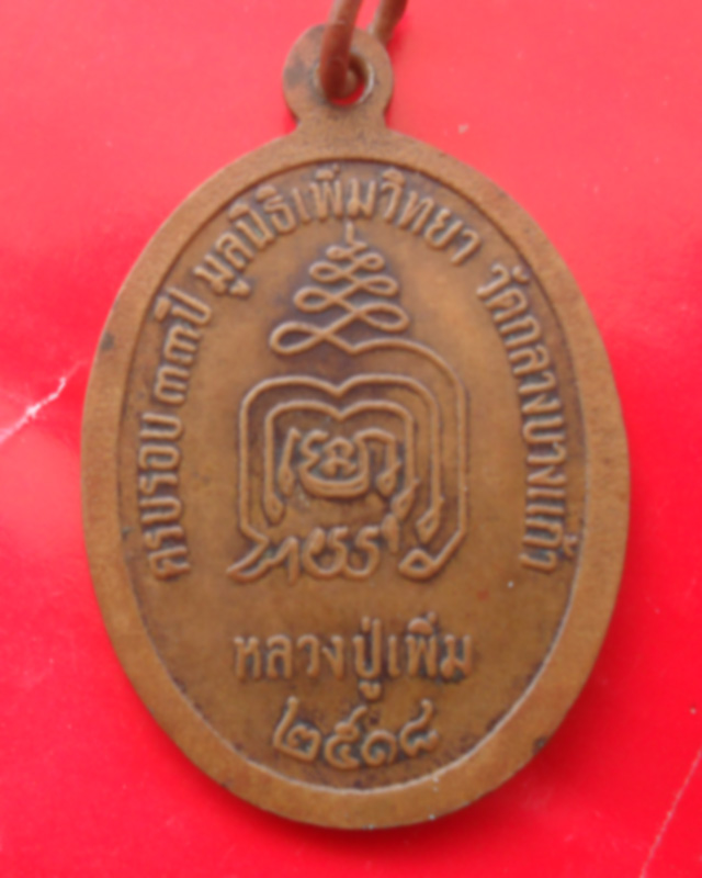เหรียญปล้องอ้อยหลวงปู่เพิ่ม