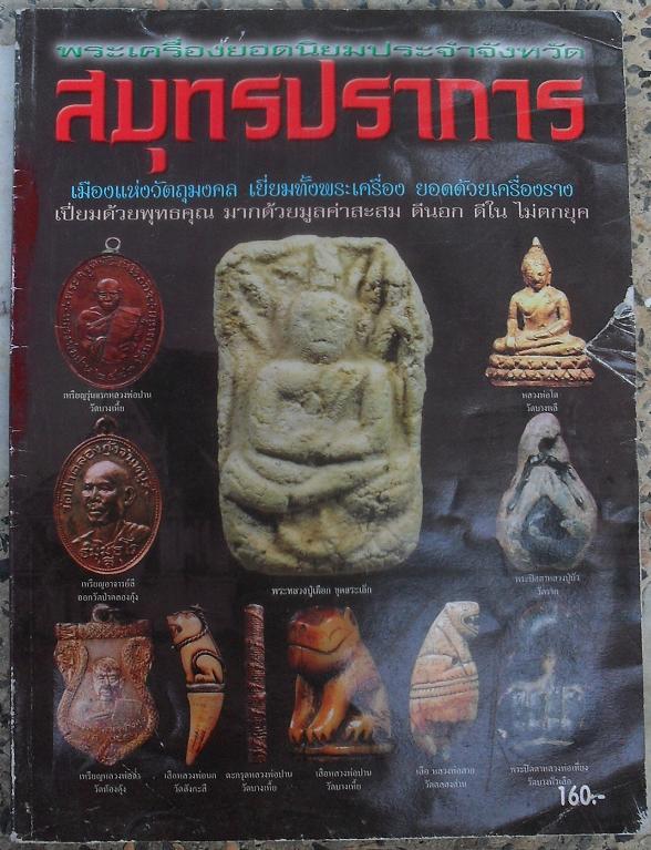 หนังสือพระเครื่องยอดนิยมประจำจังหวัด  สมุทรปราการ เคาะเดียว