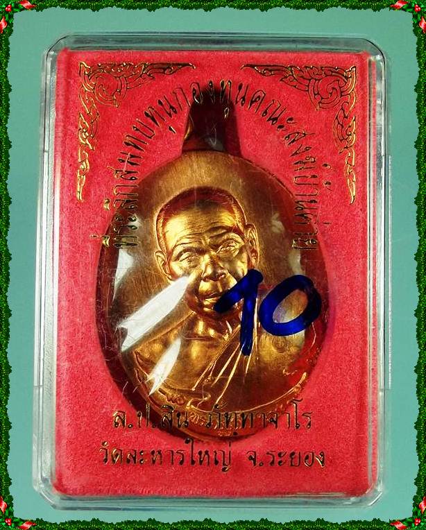 เหรียญห่วงเชื่อม หลวงพ่อสิน วัดระหารใหญ่ จ.ระยอง