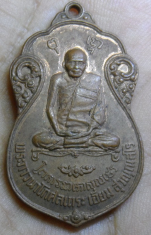 เหรียญหลวงปู่เอี่ยม วัดหนัง หลังยันต์ห้า ออกวัดโคนอน ปี2515 เนื้อทองแดง หลวงปู่โต๊ะปลุกเสก สวยครับ