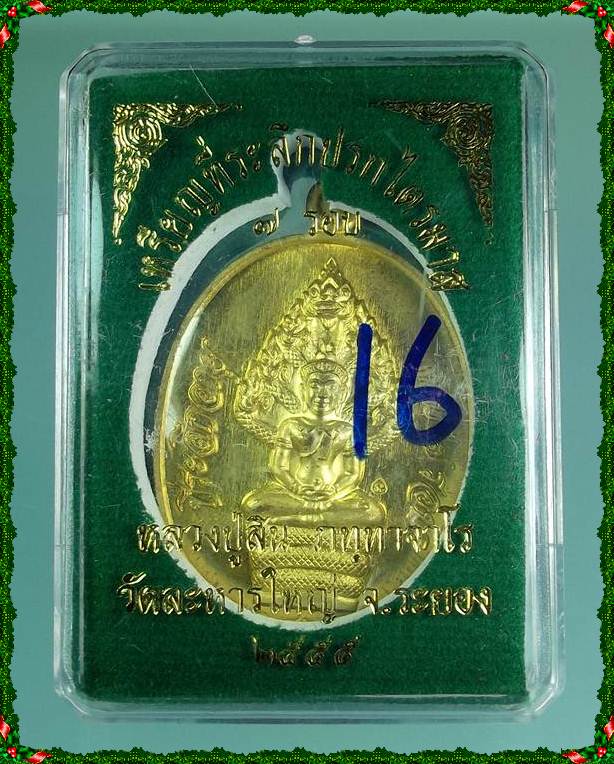  เหรียญปรกไตรมาส7 รอบ หลวงปู่สิน วัดระหารใหญ่ ปี2555