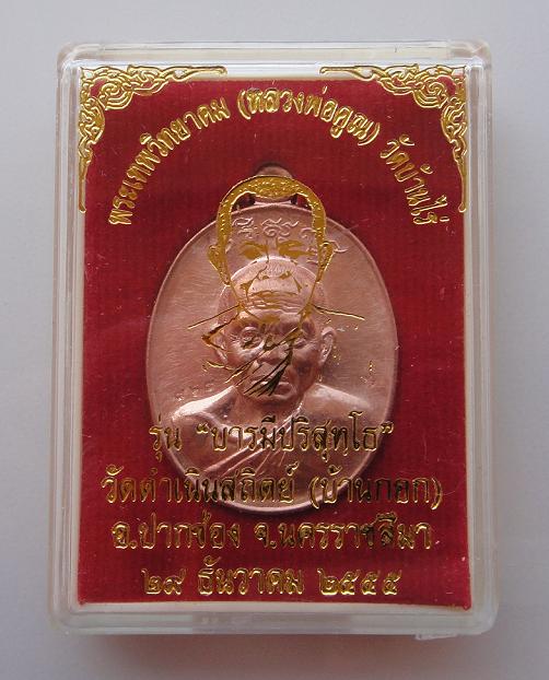 เริ่มเคาะแรกที่ 500 เหรียญหลวงพ่อคูณ รุ่น"บารมีปริสุทโธ" เนื้อทองแดงผิวไฟ สวยๆ