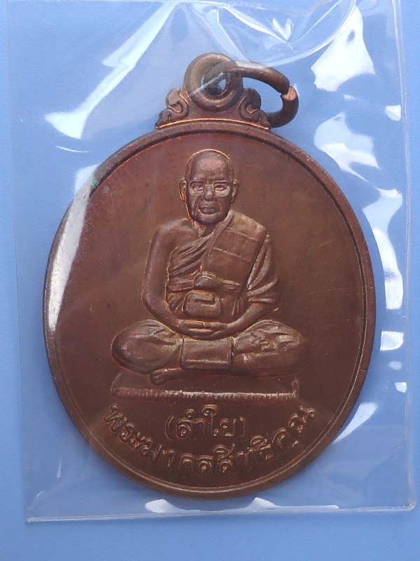 เหรียญพระมงคลสิทธิคุณ ( หลวงพ่อลำใย ) รุ่นเมตตา วัดทุ่งลาดหญ้า กาญจนบุรี 