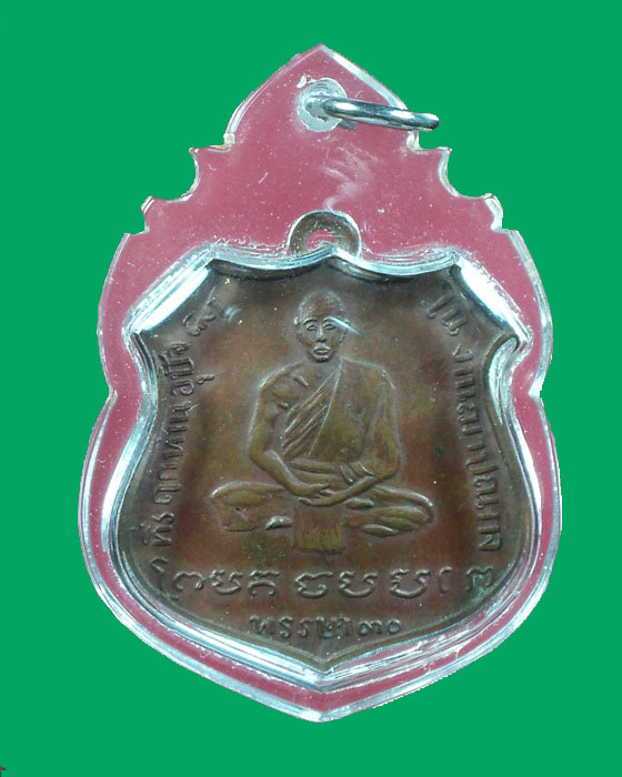เหรียญหลวงพ่อสุข วัดเกาะลอย 2472 ราชบุรี