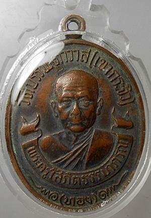 เหรียญหลวงพ่อทองวัดเขากระจิวเพชรบุรีปีตามรูปครับ 2520