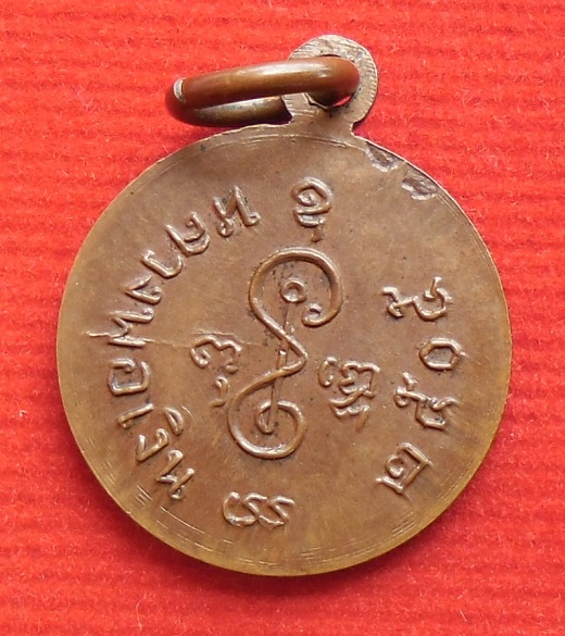 เหรียญสตางค์สิบหลวงพ่อเงิน วัดดอนยายหอมปี 05