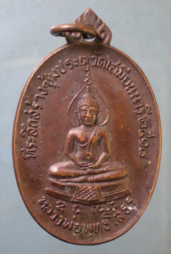 เหรียญปี18 หลวงพ่อโปร่ง วัดเสมียนนารี