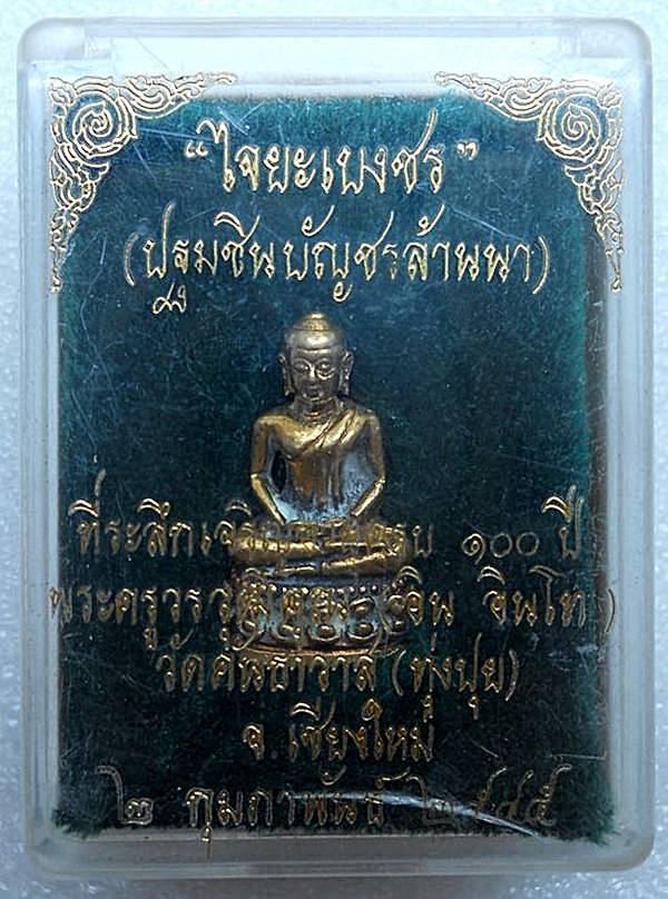 พระชัยวัฒน์ไจยะเบงชร หลวงปู่ครูบาอิน อินโท วัดฟ้าหลั่ง เชียงใหม่ เนื้อทองจังโก๋ สวยเดิมๆพร้อมกล่อง