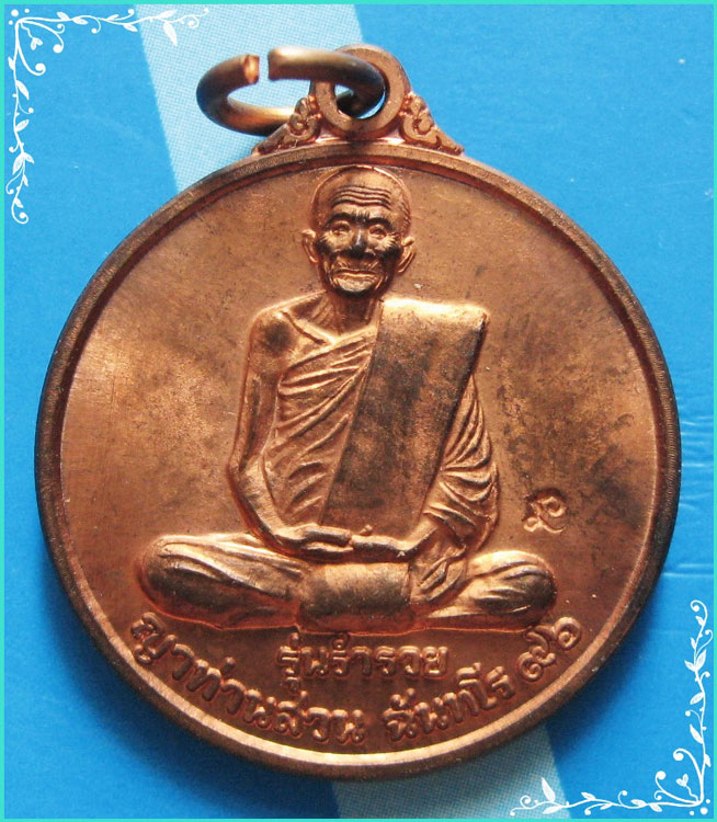 ...ลป.สวน วัดนาอุดม อุบลราชธานี (1) เหรียญเต็มองค์ หลังยันต์ขวัญถุง รุ่นร่ำรวย ปี 48 สวยๆ ...