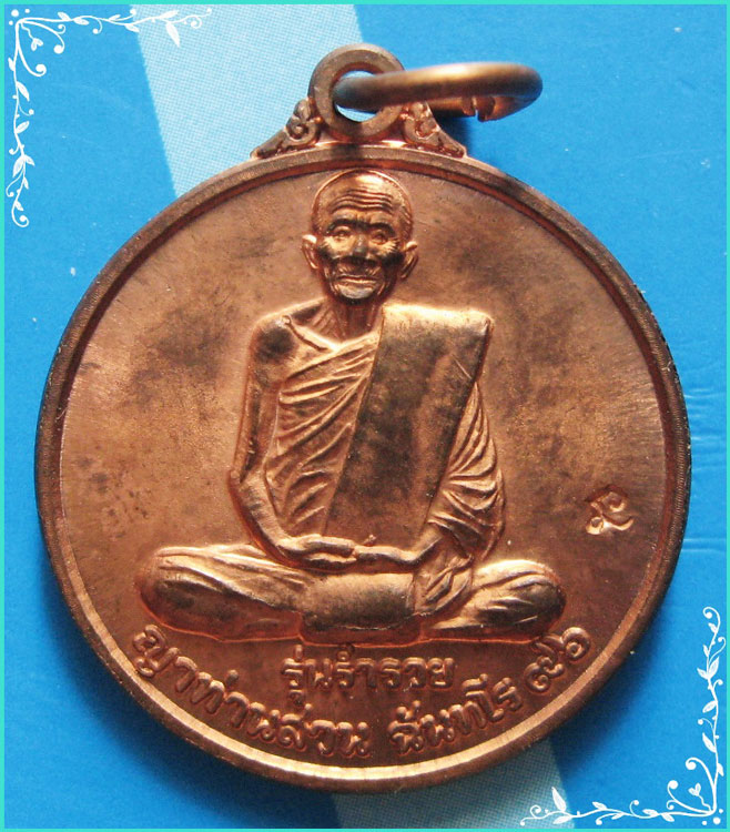 ...ลป.สวน วัดนาอุดม อุบลราชธานี (2) เหรียญเต็มองค์ หลังยันต์ขวัญถุง รุ่นร่ำรวย ปี 48 สวยๆ ...