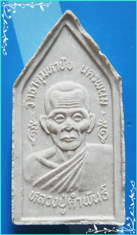 ...ลป.คำพันธ์ วัดธาตุมหาชัย นครพนม พระพุทธปฐวี เนื้อผงเก่าๆ หลังรูป พิมพ์ห้าเหลี่ยม สวยๆ ...