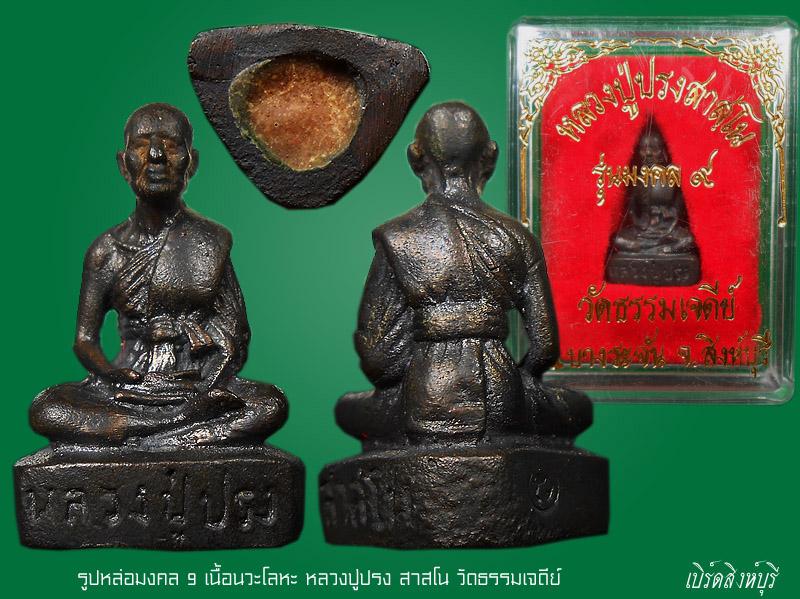 รูปหล่อมงคล9เนื้อนวะหลวงปู่ปรง สาสโน วัดธรรมเจดีย์