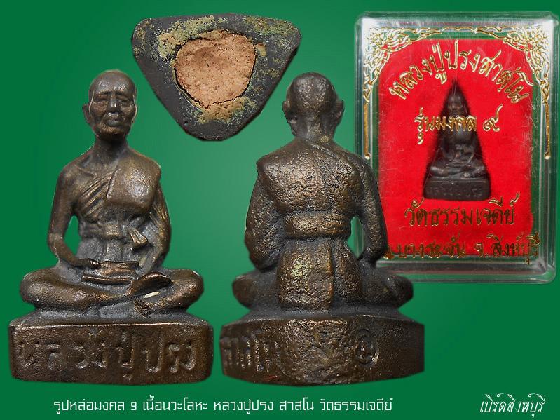รูปหล่อมงคล9เนื้อนวะหลวงปู่ปรง สาสโน วัดธรรมเจดีย์