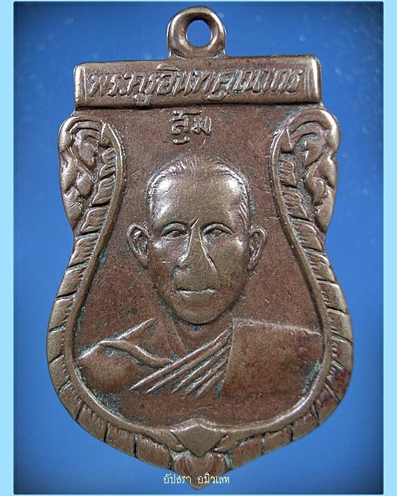 เหรียญพระครูอินทคุณากร (สุ่ม) พ.ศ.2505