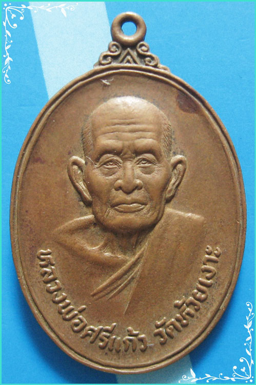 ...ลพ.ศรีแก้ว วัดห้วยเงาะ ปัตตานี เหรียญรุ่นสอง พิมพ์ครึ่งองค์ หลังยันต์ช้าง รุ่นสร้างวิหาร ปี 23...