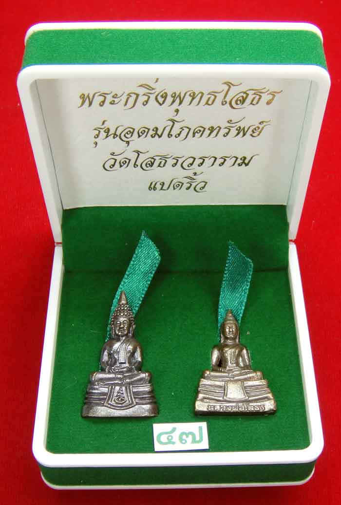 (((วัดใจเคาะเดียว ๑๐ บาท)))พระกริ่งพุทธโสธร รุ่นอุดมโภคทรัพย์ วัดโสธรวราราม แปดริ้ว...