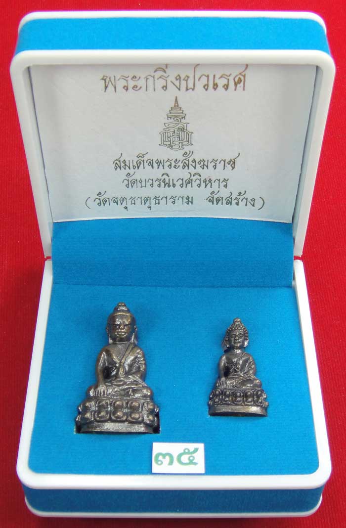 (((วัดใจเคาะเดียว ๑๐ บาท))) พระกริ่งปวเรศ สมเด็จพระสังฆราช วัดบวร...