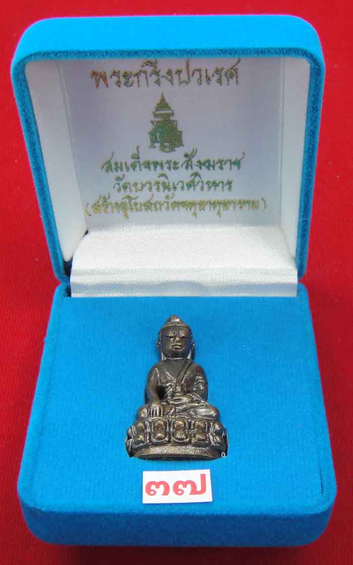 (((วัดใจเคาะเดียว 10 บาท))) พระกริ่งปวเรศ สมเด็จพระสังฆราช วัดบวร...