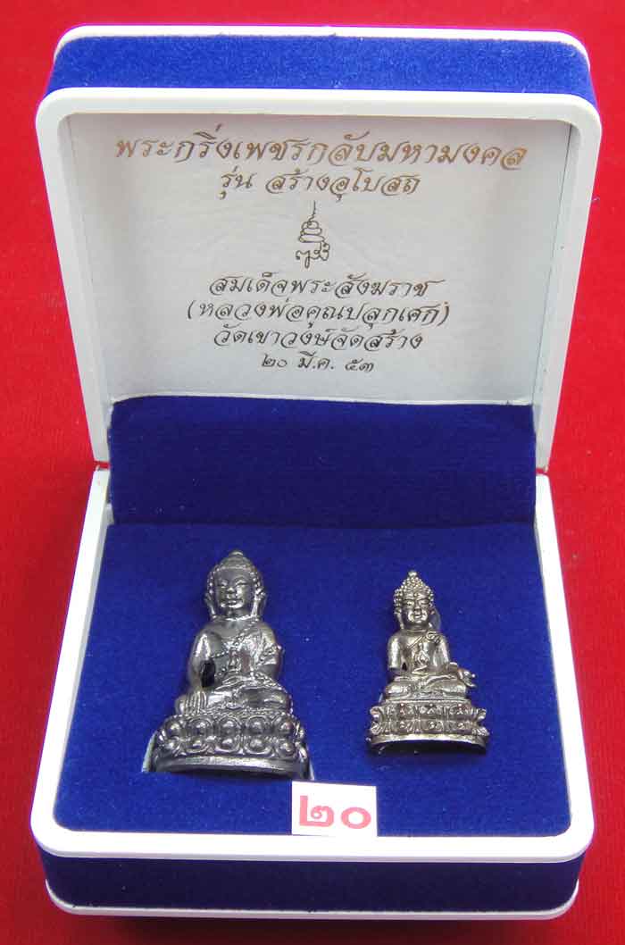 (((วัดใจเคาะเดียว ๑๐ บาท))) พระกริ่งเพชรกลับมหามงคล รุ่นสร้างอุโบสถ สมเด็จพระสังฆราช วัดบวร...
