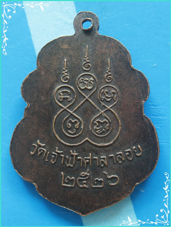 ...เหรียญรุ่นสุดท้าย // ลป.สงฆ์ วัดเจ้าฟ้าศาลาลอย พิมพ์อาร์มเต็มองค์หลังยันต์ ปี 26 เลี่ยมสวยๆ ...