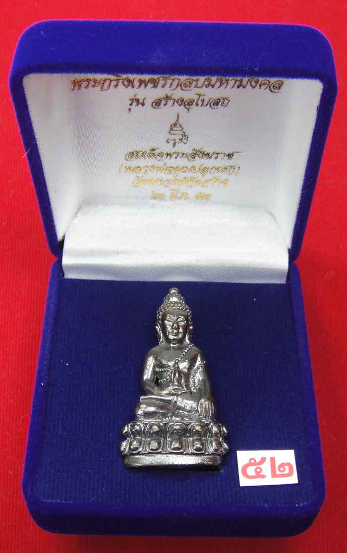 (((วัดใจเคาะเดียว ๑๐ บาท))) พระกริ่งเพชรกลับมหามงคล รุ่นสร้างอุโบสถ สมเด็จพระสังฆราช วัดบวร...