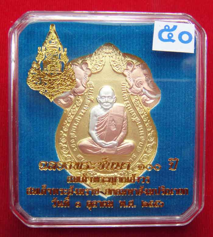 (((วัดใจเคาะเดียว ๑๐ บาท)))เหรียญเสมารูปเหมือน ฉลองพระชันษา ๑๐๐ ปี สมเด็จพระญาณสังวร ...
